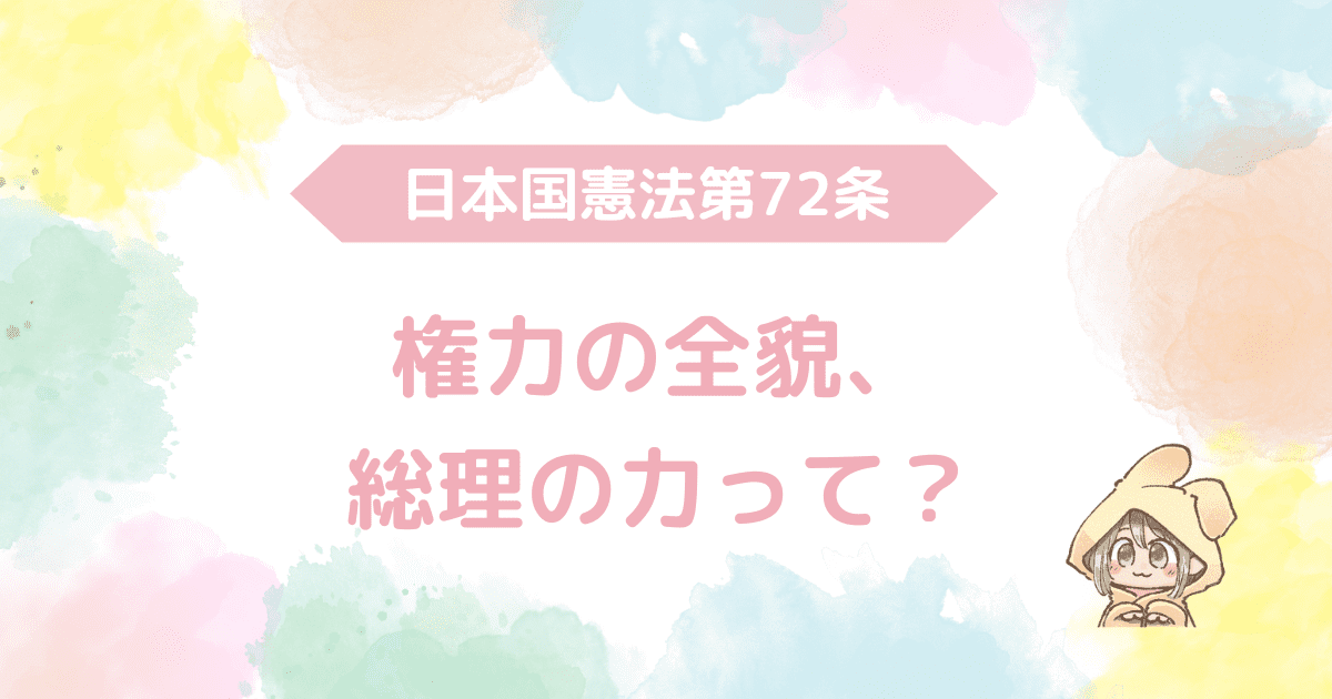 日本国憲法第72条、権力の全貌、総理の力って？