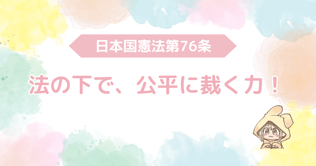 日本国憲法第76条、法の下で、公平に裁く！