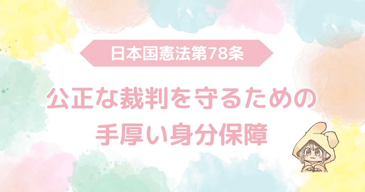 日本国憲法第78条、公正な裁判を守るための手厚い身分保障