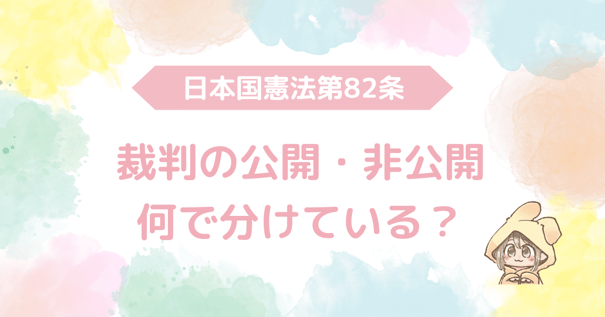 日本国憲法第82条、裁判の公開・非公開のルール、何で分けている？