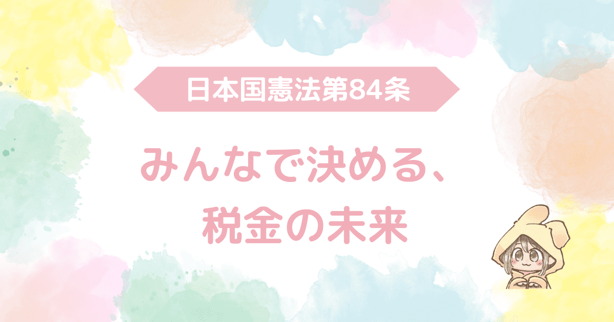 日本国憲法第84条、みんなで決める、税金の未来