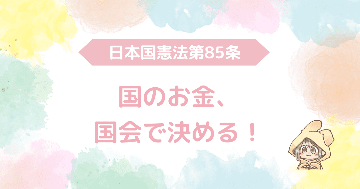 日本国憲法第85条、国のお金、国会できめる