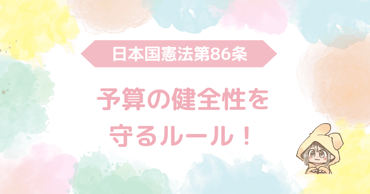 日本国憲法第86条、予算の健全性を守るルール！