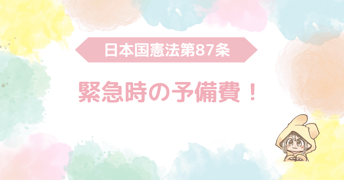 日本国憲法第87条、緊急時の予備費！