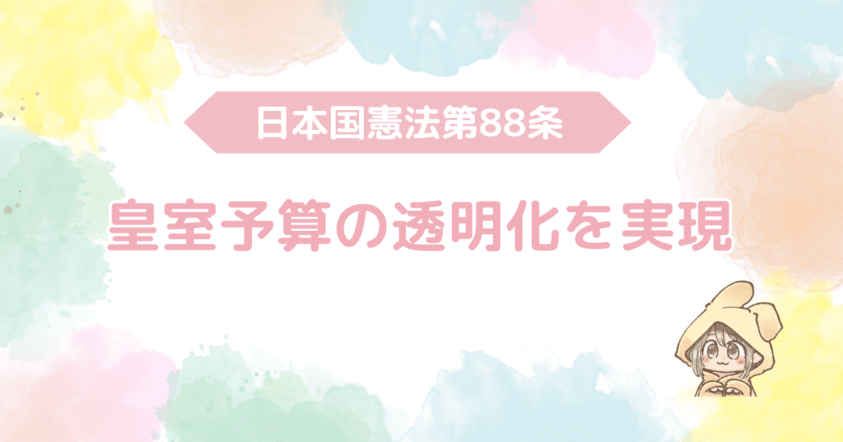 日本国憲法第88条、皇室予算の透明化を実現