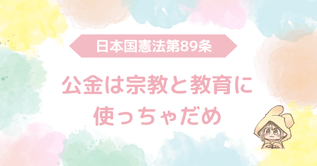 日本国憲法第89条、公金は宗教と教育に使っちゃダメ