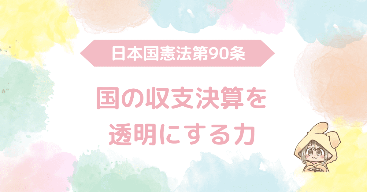 日本国憲法第90条、国の収支決算を透明にする力