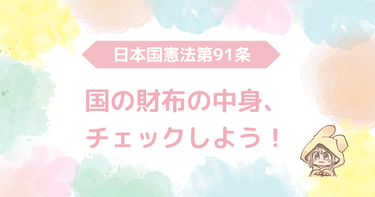 日本国憲法第91条：国の財布の中身、チェックしよう！