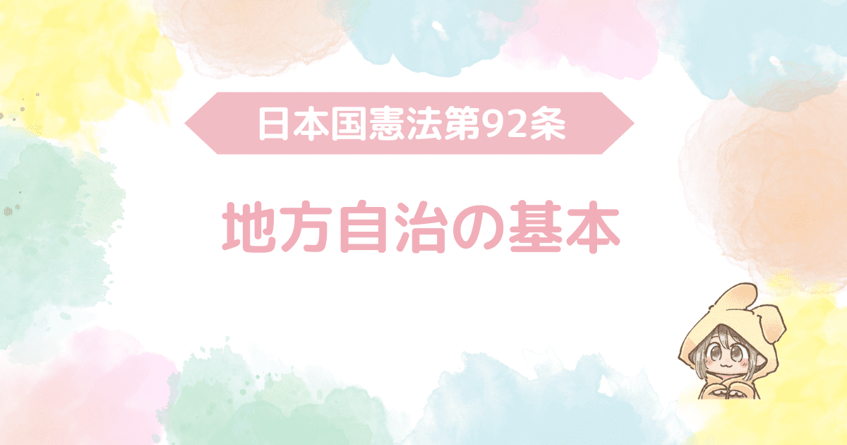 日本国憲法第92条、地方自治の基本