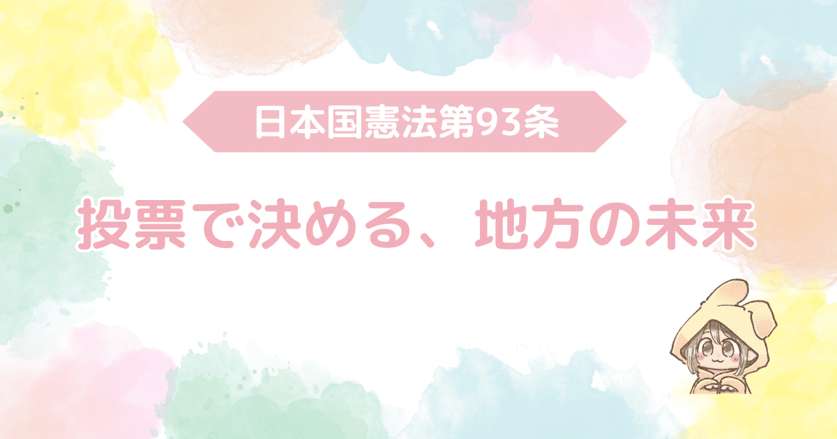 日本国憲法第93条、投票で決める、地方の未来