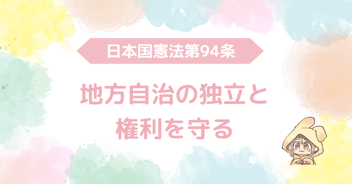 日本国憲法第94条、地方自治の独立と権利を守る
