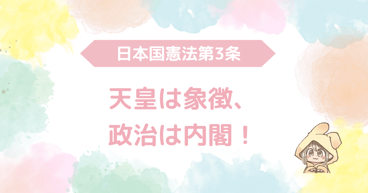 日本国憲法第3条、天皇は象徴、政治は内閣