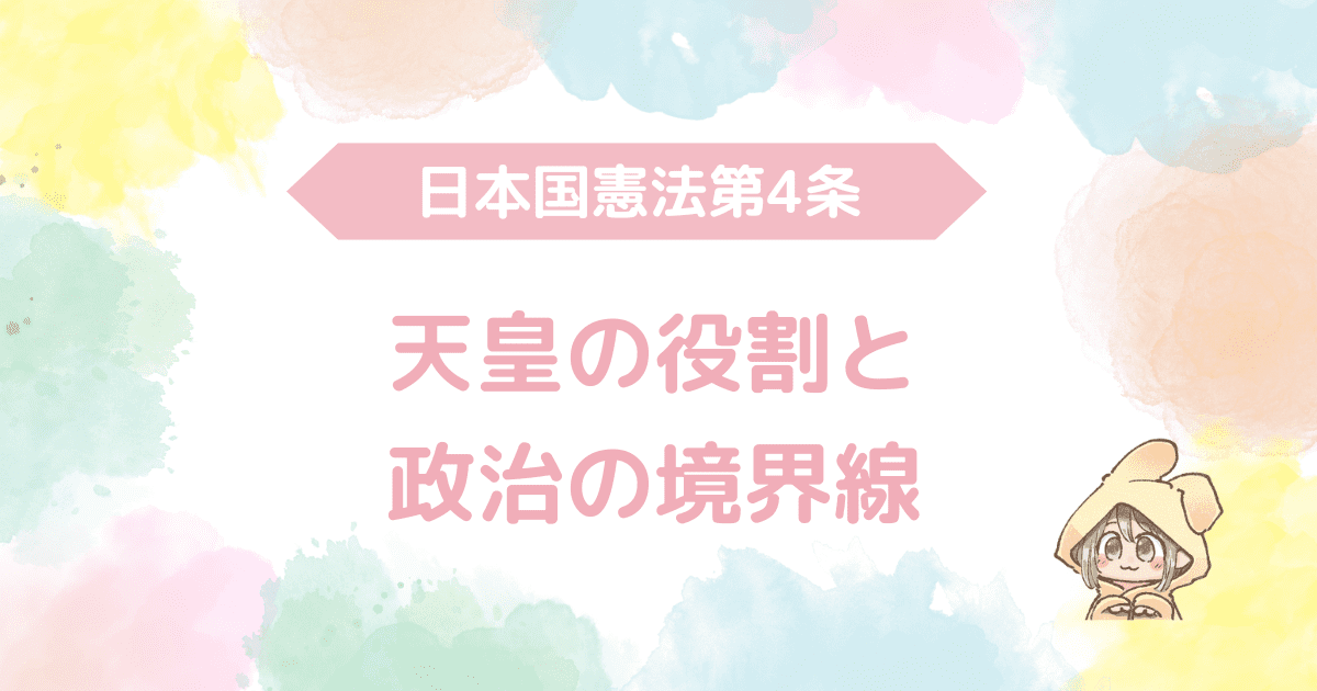日本国憲法第4条、天皇の役割と政治の境界線