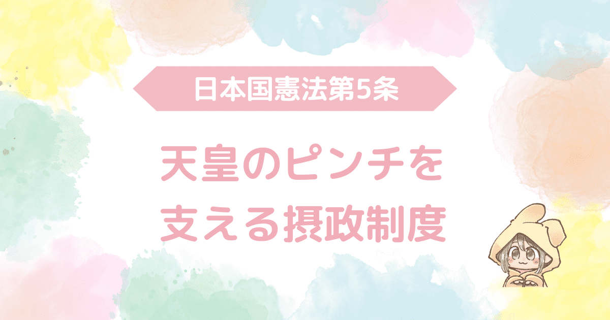 日本国憲法第5条、天皇のピンチを支える摂政制度