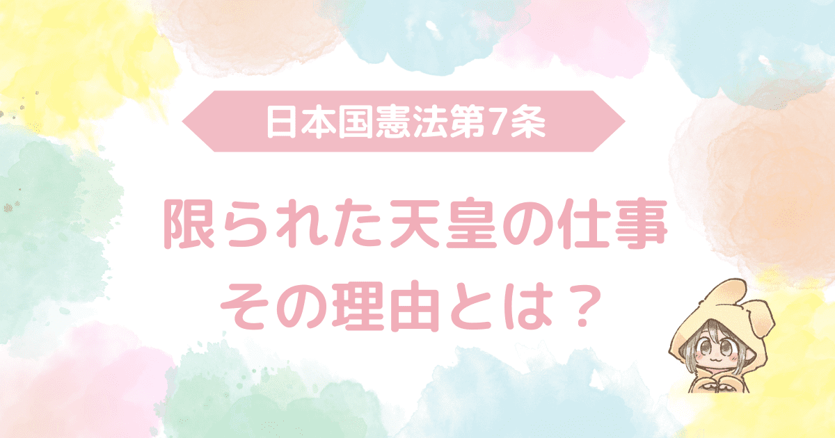 日本国憲法第7条、限られた天皇の仕事、その理由とは？