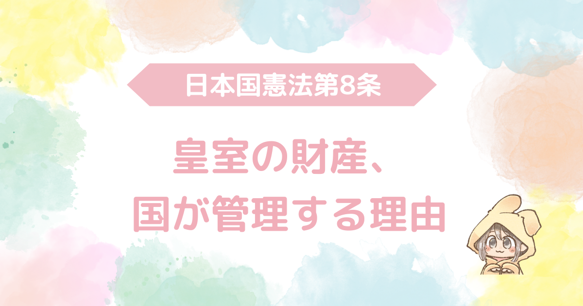 日本国憲法第8条、皇室の財産、国が管理する理由