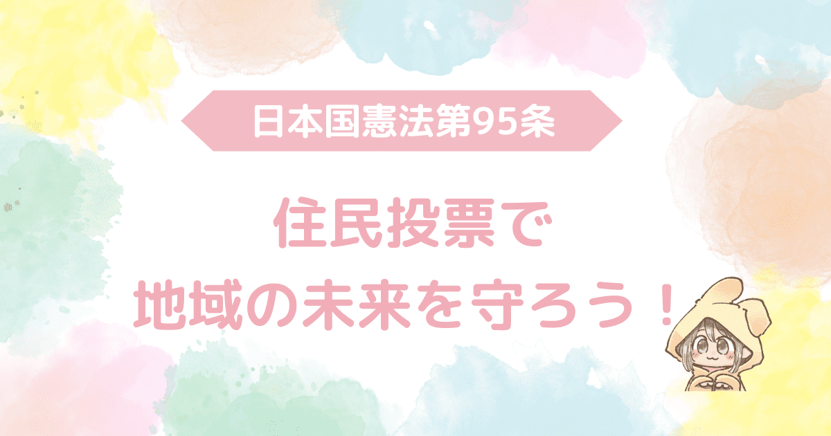 日本国憲法第95条、住民投票で地域の未来を守ろう