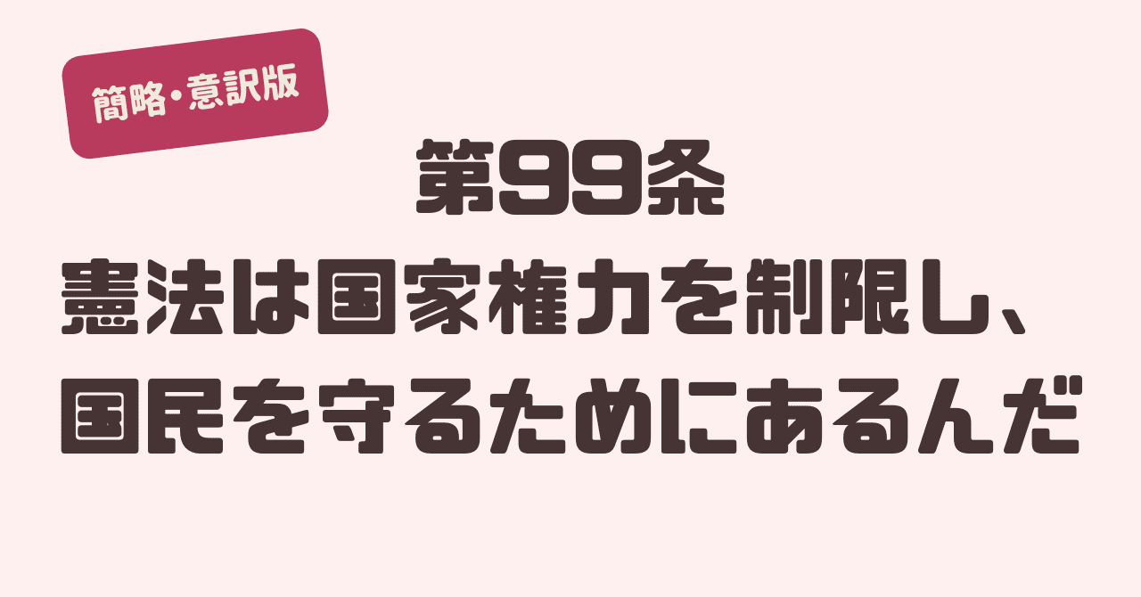 日本国憲法第99条 JapaneseClass.jp