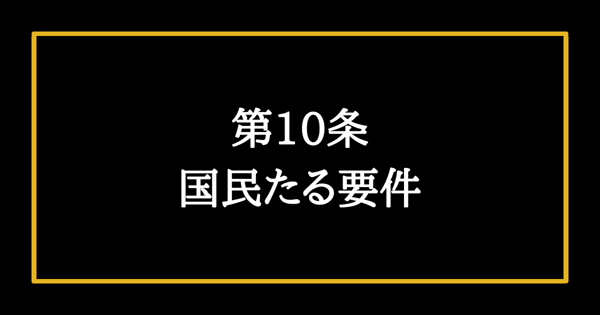 日本国憲法第10条