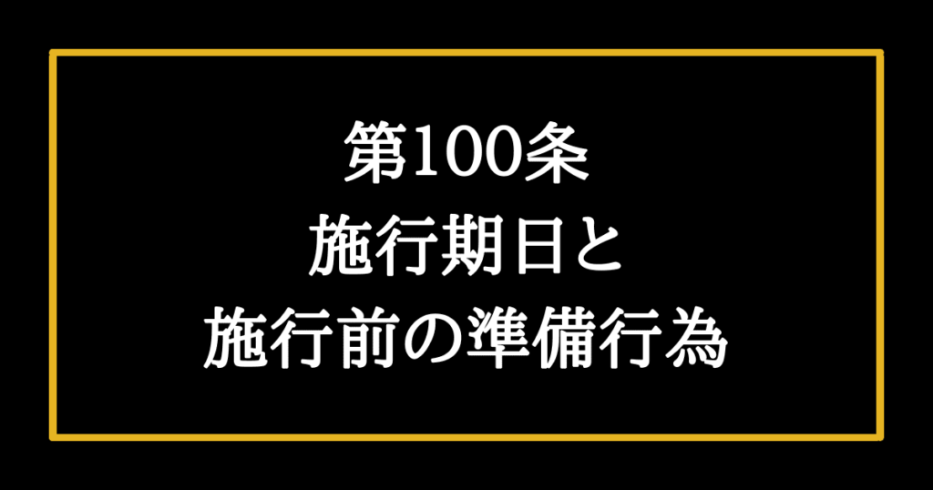 日本国憲法第100条　施行期日と施行前の準備行為