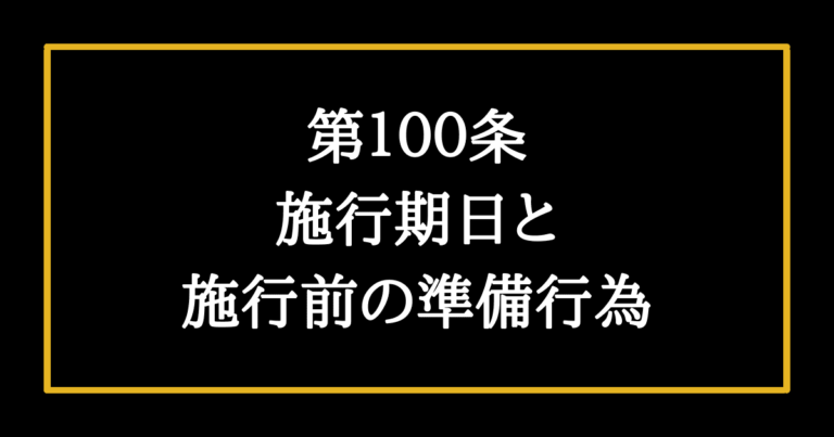 【日本国憲法第103条の解説】日本国憲法施行前後の公務員の扱いに関する条文