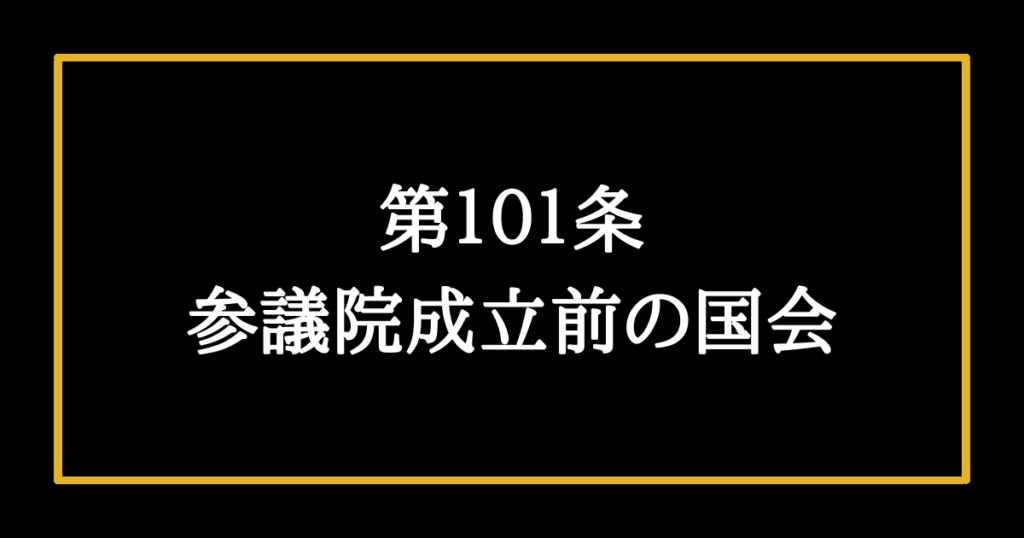 日本国憲法第101条　参議院成立前の国会