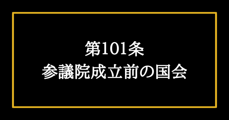 【日本国憲法第100条の解説】日本国憲法の施行についての条文