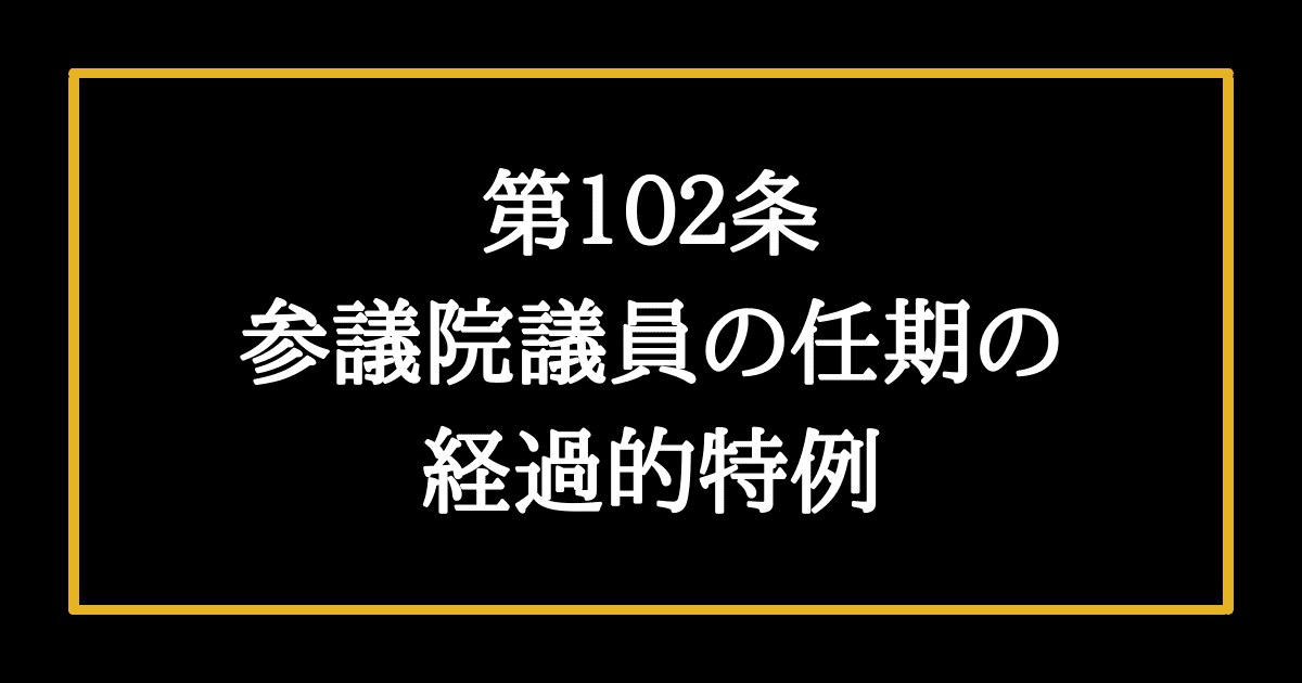 日本国憲法第102条　参議院議員の任期の経過的特例