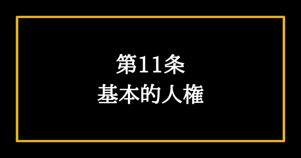 日本国憲法第11条