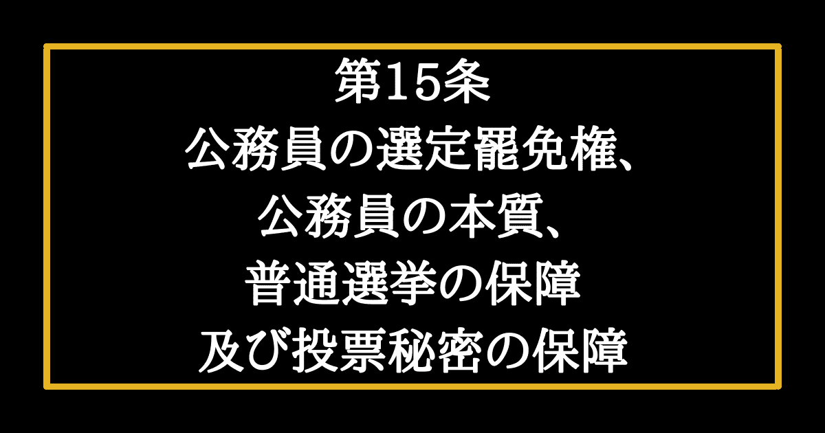 日本国憲法第15条