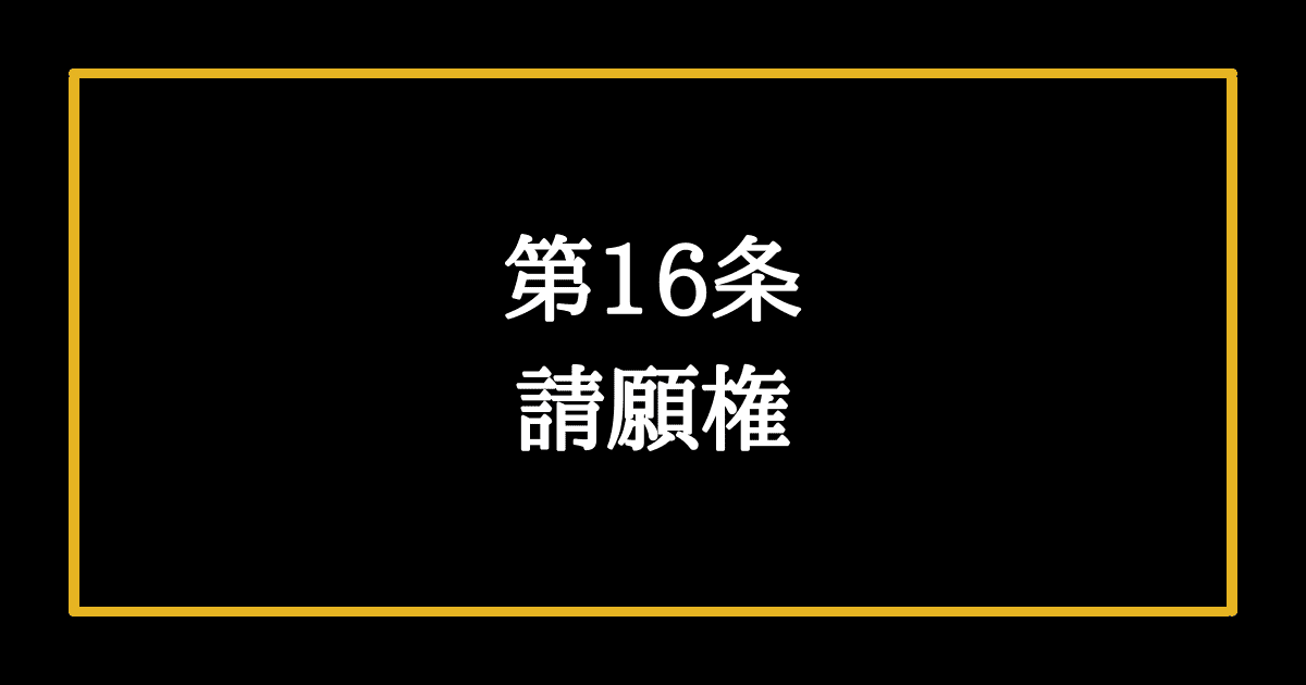 日本国憲法第16条