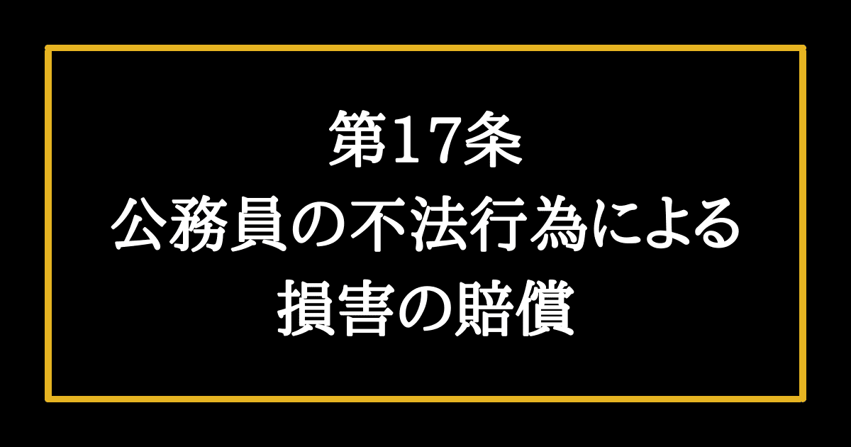 日本国憲法第17条
