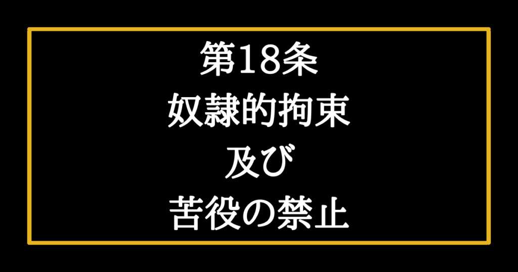 日本国憲法第18条