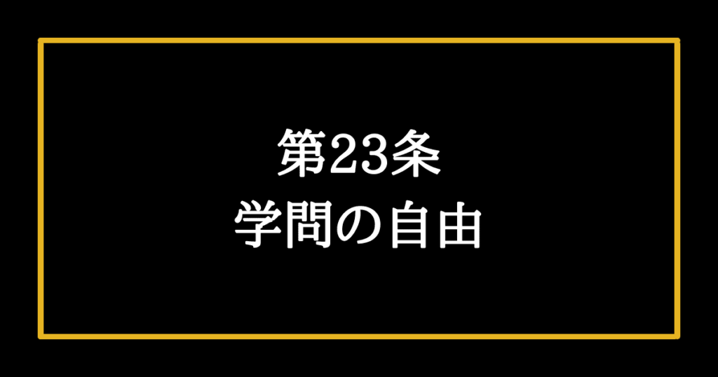 日本国憲法第23条