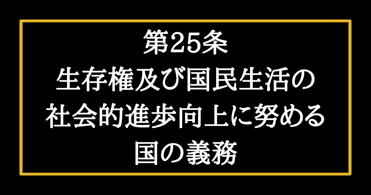 【日本国憲法第25条の解説】国はみんなが人間らしい生活をおくれるよう努力しなければならない | そうだ、憲法を知ろう