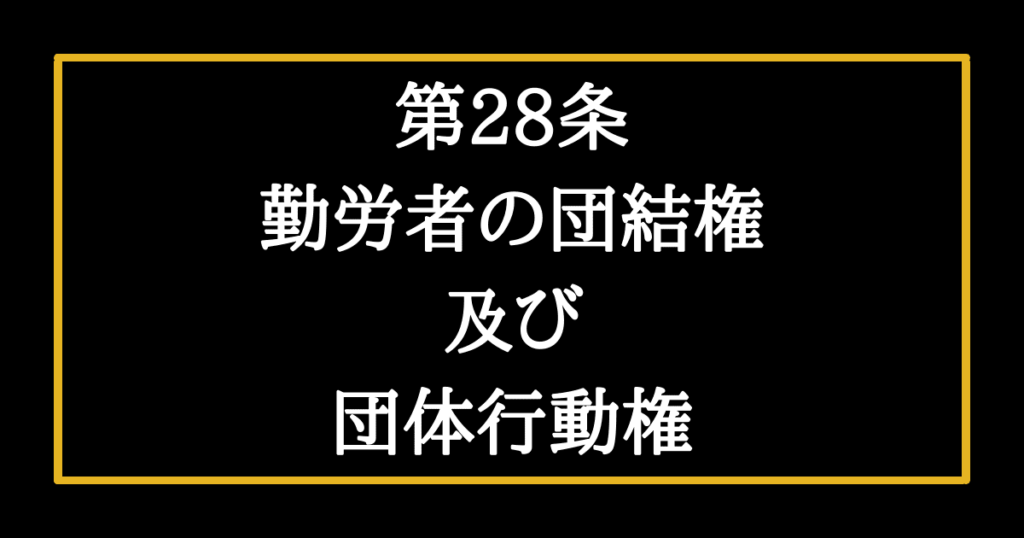日本国憲法第28条