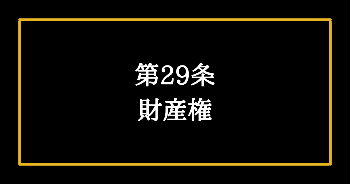 日本国憲法第29条