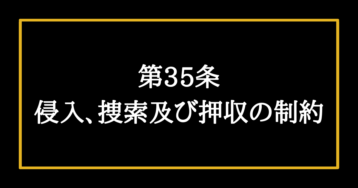 日本国憲法第35条
