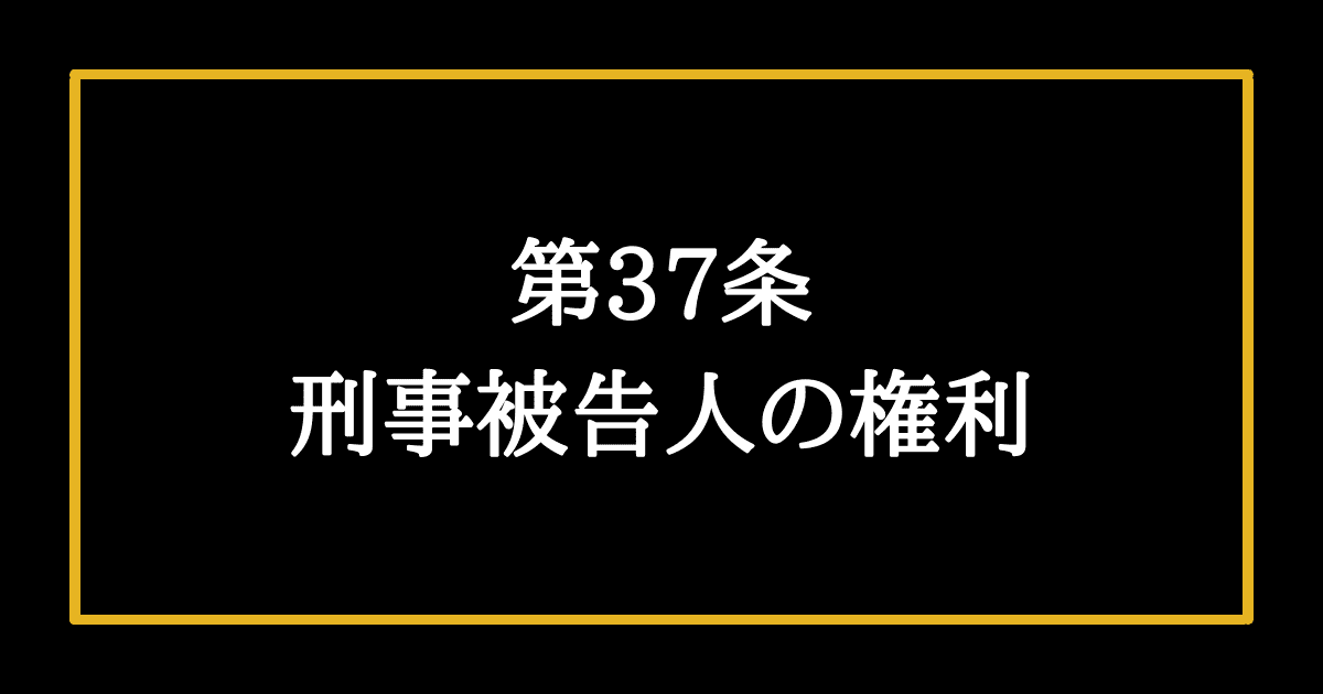 日本国憲法第37条