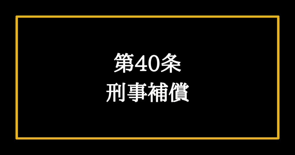 日本国憲法第40条