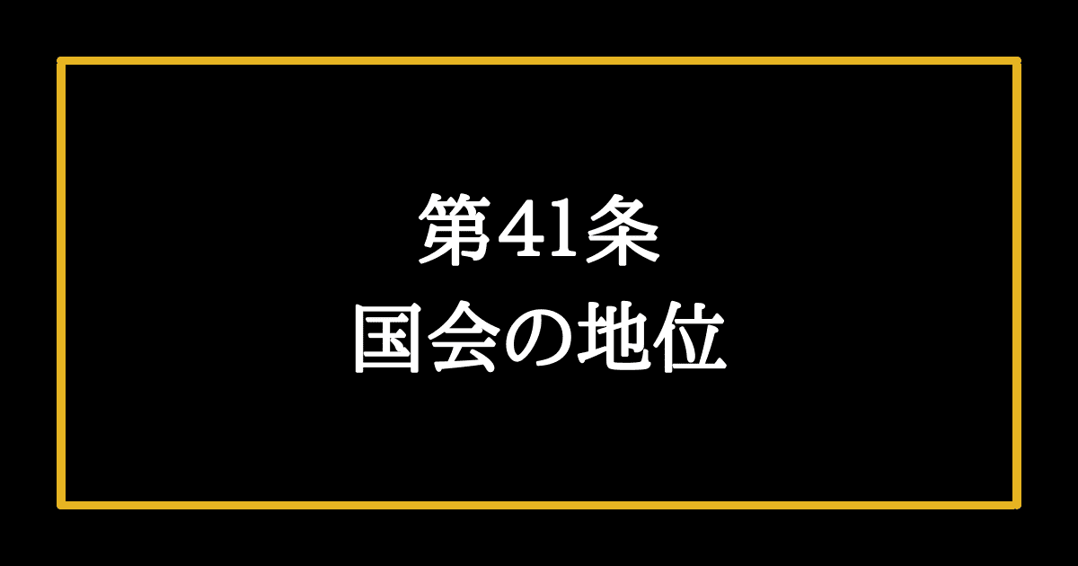 日本国憲法第41条　国会の地位