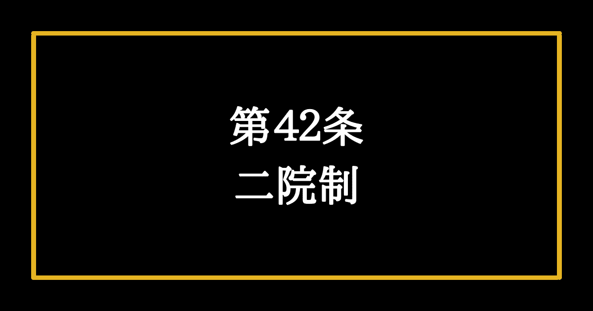 日本国憲法第42条　二院制