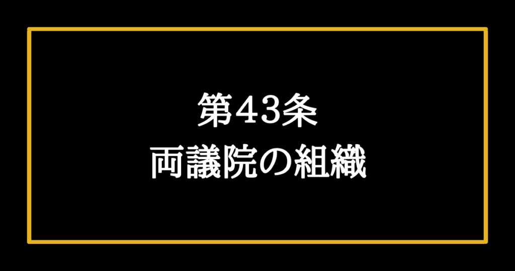 日本国憲法第43条　両議院の組織