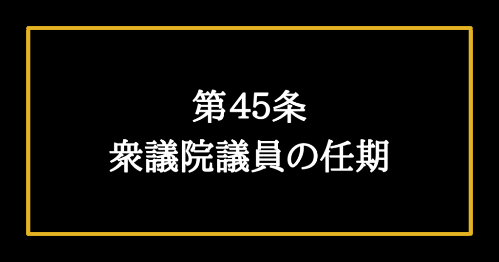 日本国憲法第45条　衆議院議員の任期