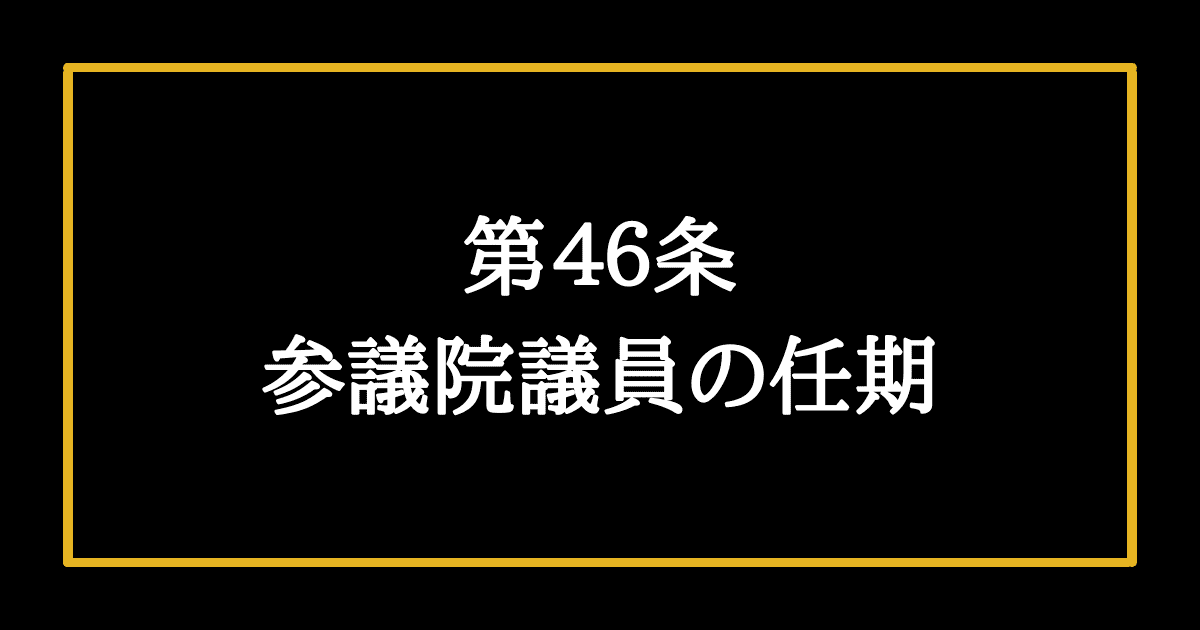 日本国憲法第46条　参議院議員の任期