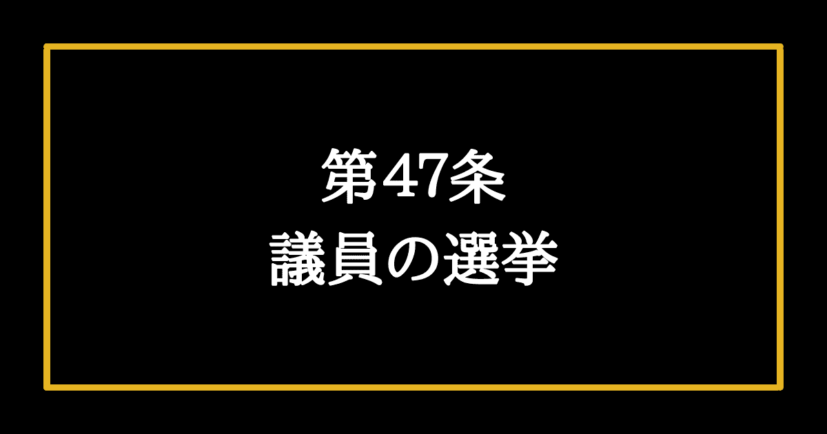 日本国憲法第47条