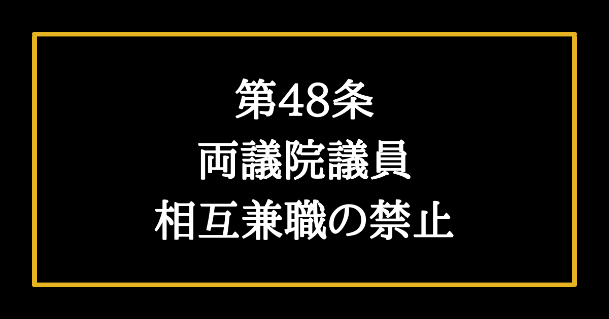 日本国憲法第48条　両議院議員相互兼職の禁止