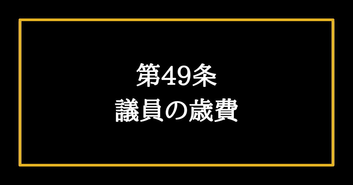 日本国憲法第49条