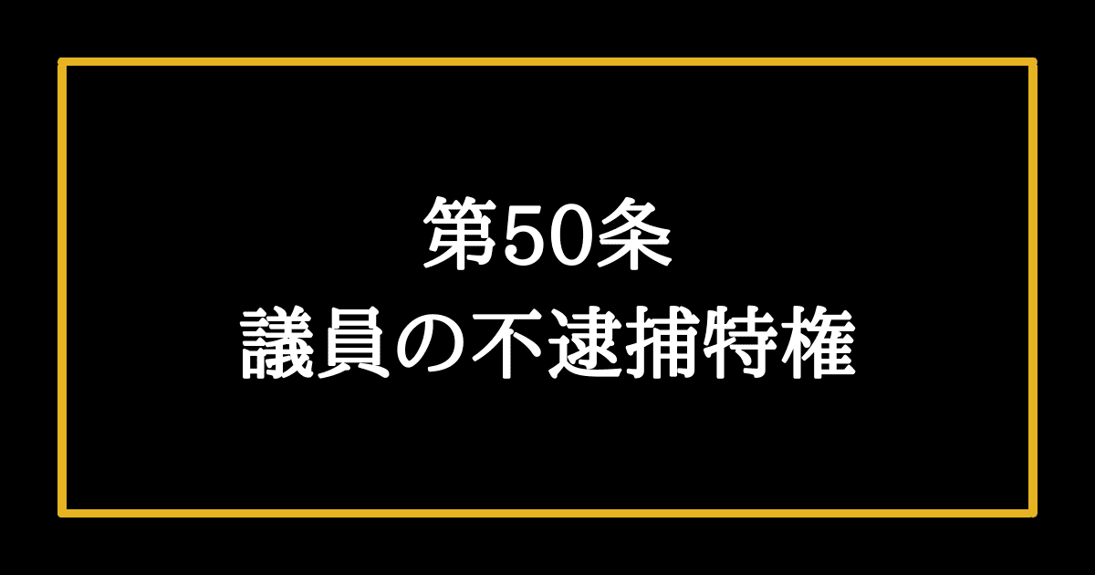 日本国憲法第50条