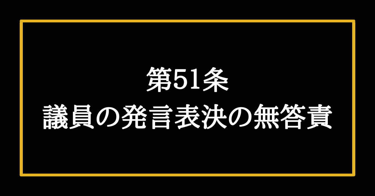 日本国憲法第51条　議員の発言表決の無答責